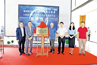 南太集團(tuán)聯(lián)手哈工大 深圳 共建 大數(shù)據(jù)與人工智能技術(shù)服務(wù)平臺(tái)